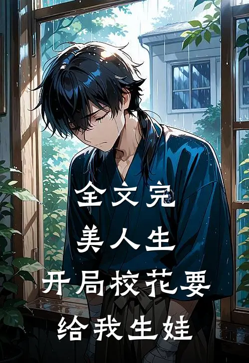 全文完美人生，开局校花要给我生娃