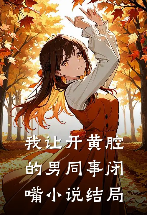 我让开黄腔的男同事闭嘴小说结局