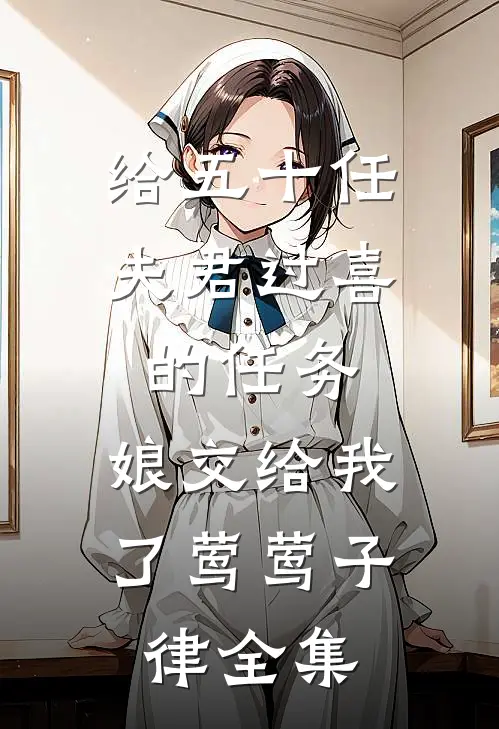 给五十任夫君过喜的任务，娘交给我了莺莺子律全集