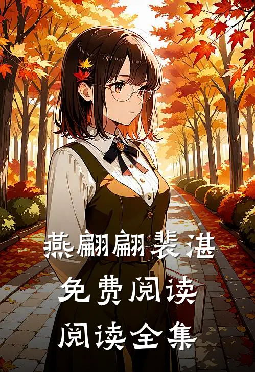 燕翩翩裴湛免费阅读阅读全集