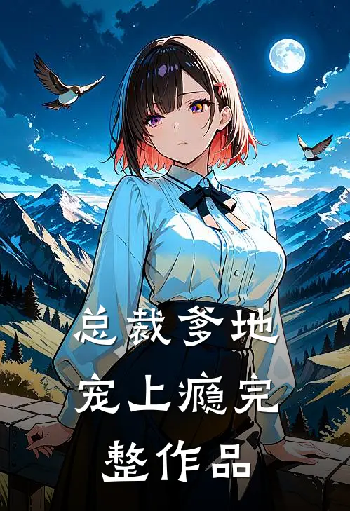 总裁爹地宠上瘾完整作品