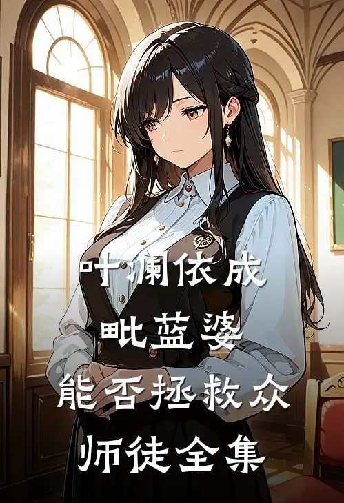 叶澜依成毗蓝婆，能否拯救众师徒 全集