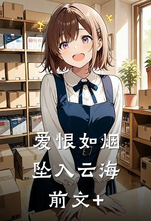 爱恨如烟坠入云海前文+