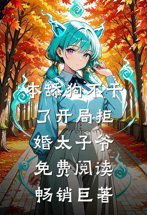 本舔狗不干了开局拒婚太子爷免费阅读畅销巨著