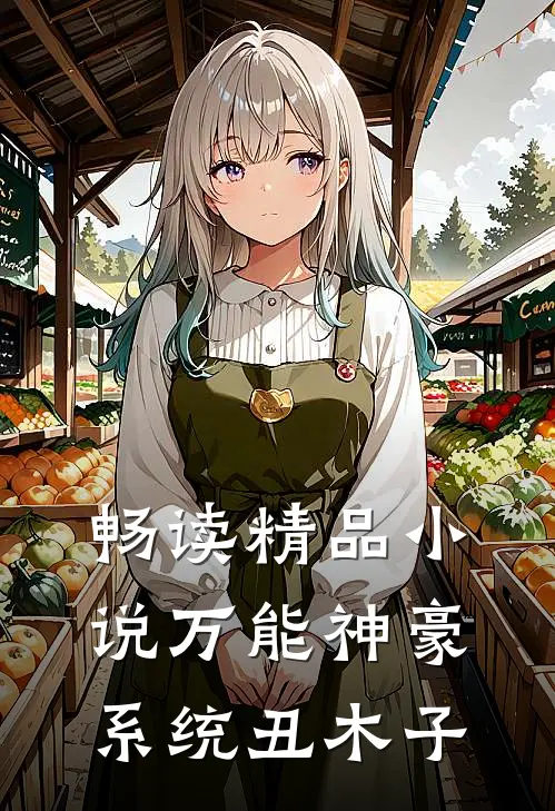畅读精品小说万能神豪系统 丑木子