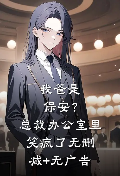 我爸是保安？总裁办公室里笑疯了无删减+无广告