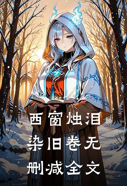 西窗烛泪染旧卷无删减全文