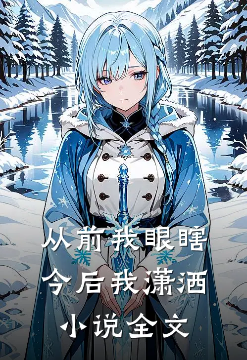 从前我眼瞎，今后我潇洒小说全文