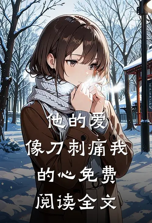 他的爱，像刀刺痛我的心免费阅读全文