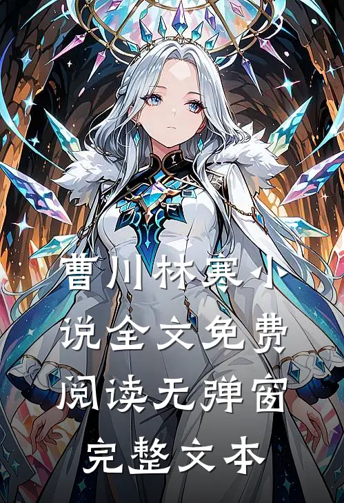 曹川林寒小说全文免费阅读无弹窗完整文本