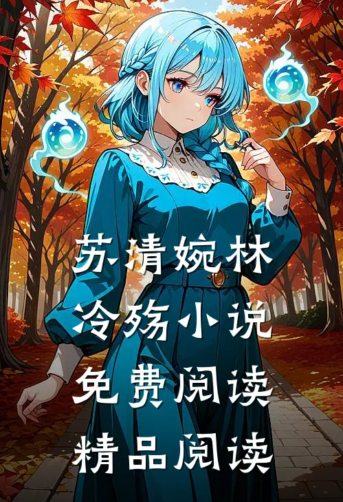 苏清婉林冷殇小说免费阅读精品阅读
