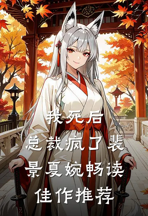 我死后,总裁疯了裴景夏婉畅读佳作推荐