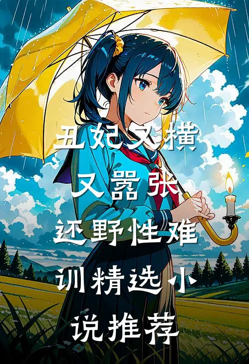 丑妃又横又嚣张，还野性难训精选小说推荐