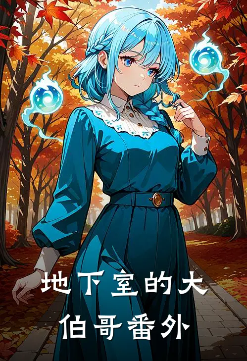 地下室的大伯哥 番外