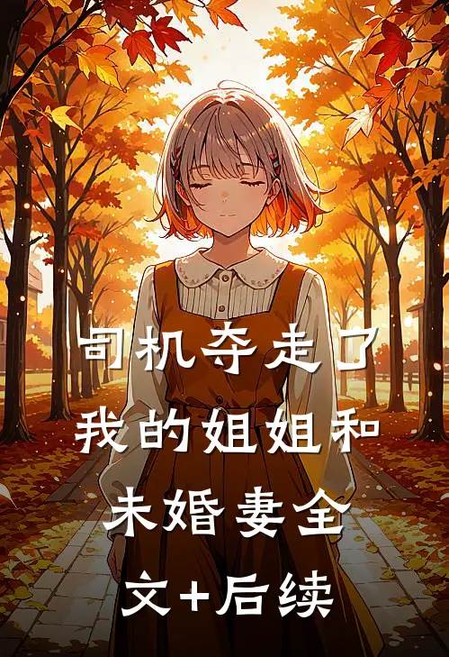 司机夺走了我的姐姐和未婚妻全文+后续