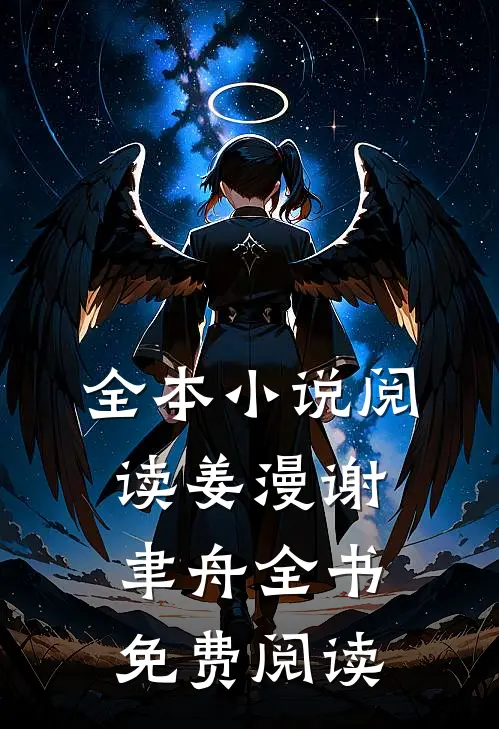 全本小说阅读姜漫谢聿舟全书免费阅读