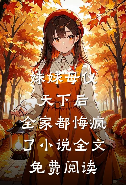 妹妹母仪天下后，全家都悔疯了小说全文免费阅读