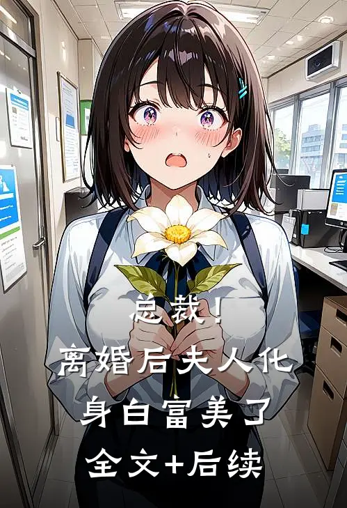 总裁！离婚后，夫人化身白富美了全文+后续