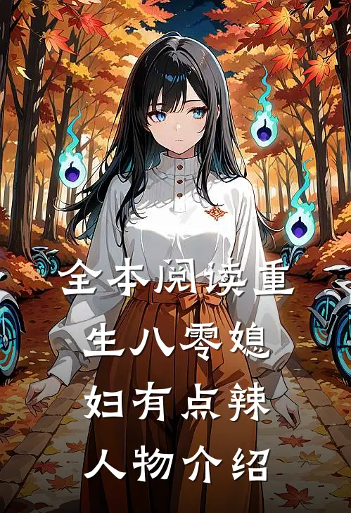 全本阅读重生八零媳妇有点辣人物介绍