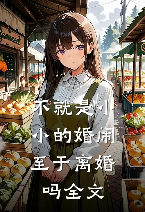 不就是小小的婚闹，至于离婚吗全文