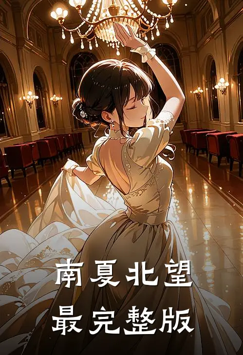 南夏北望最完整版