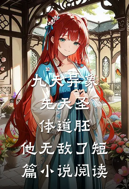 九天异象：先天圣体道胚，他无敌了短篇小说阅读