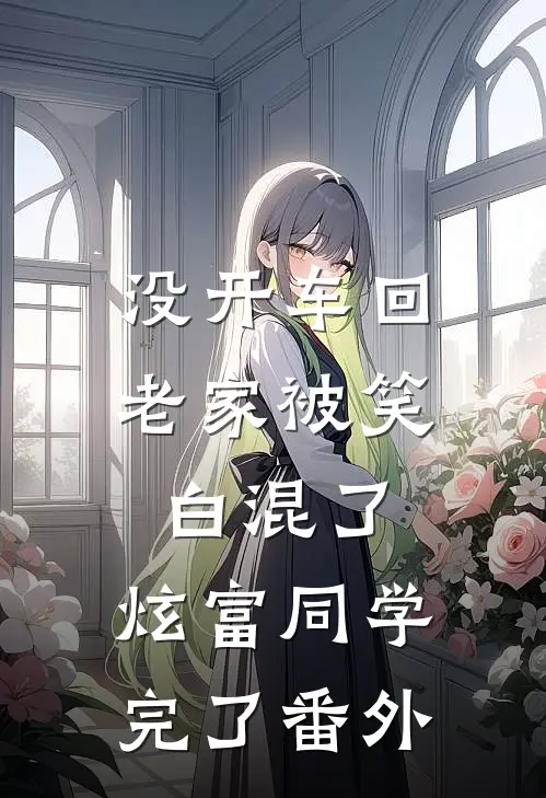 没开车回老家被笑白混了，炫富同学完了番外