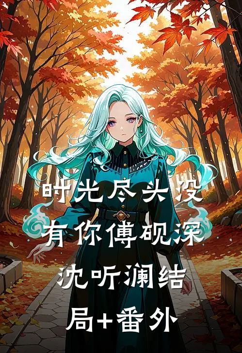 时光尽头没有你傅砚深沈听澜结局+番外