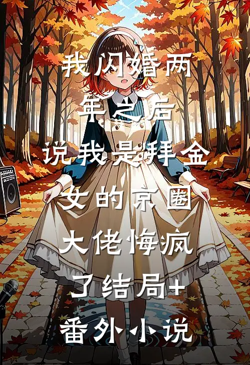 我闪婚两年之后，说我是拜金女的京圈大佬悔疯了结局+番外小说