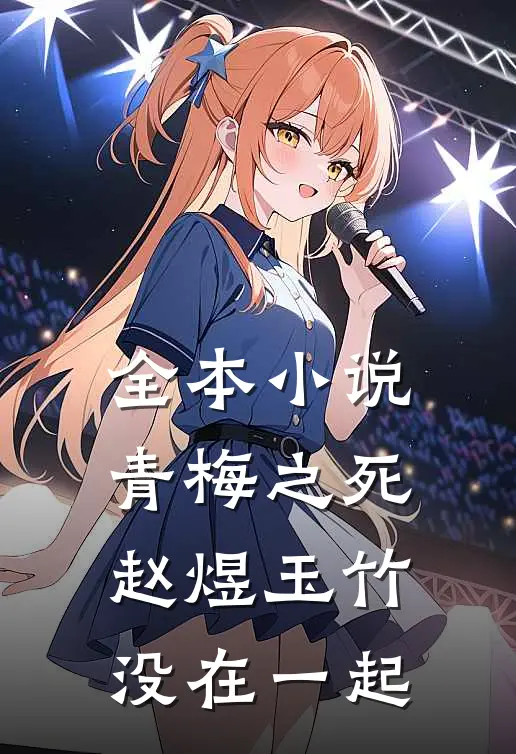 全本小说青梅之死赵煜玉竹没在一起