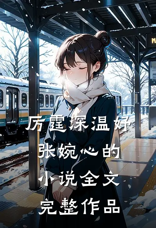 厉霆深温妤张婉心的小说全文完整作品