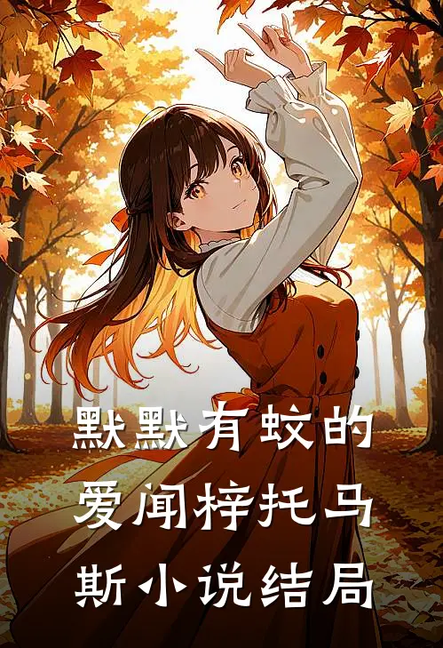 默默有蚊的爱闻梓托马斯小说结局