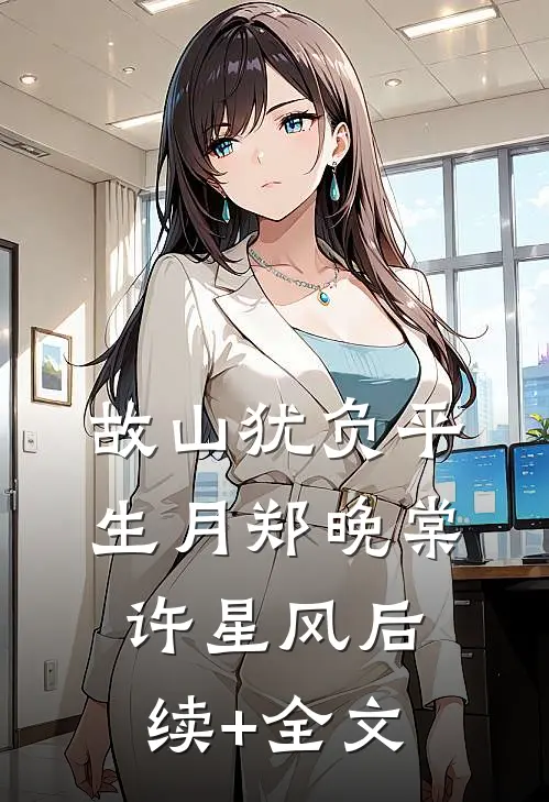 故山犹负平生月郑晚棠许星风后续+全文
