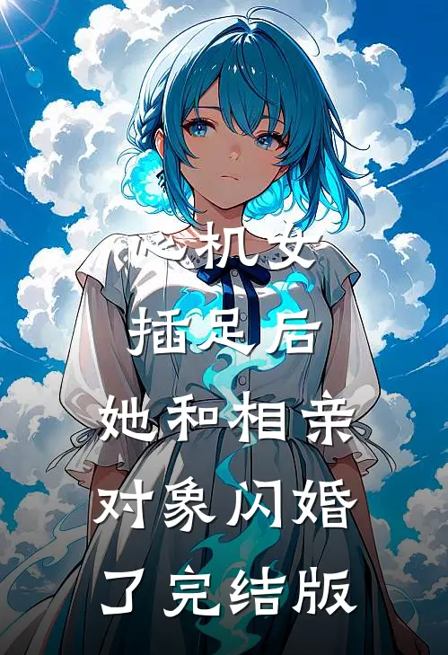 心机女插足后，她和相亲对象闪婚了完结版