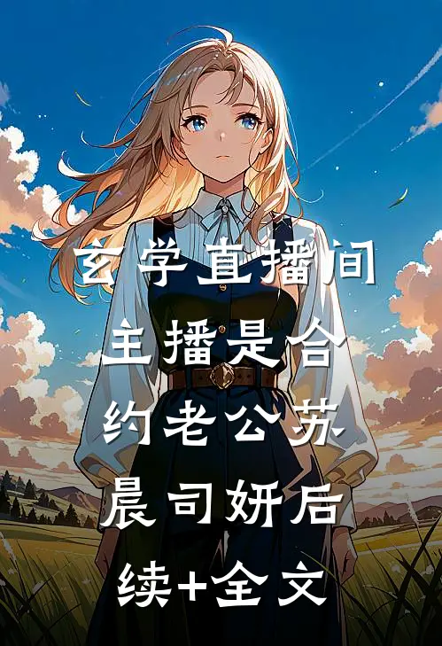 玄学直播间：主播是合约老公苏晨司妍后续+全文