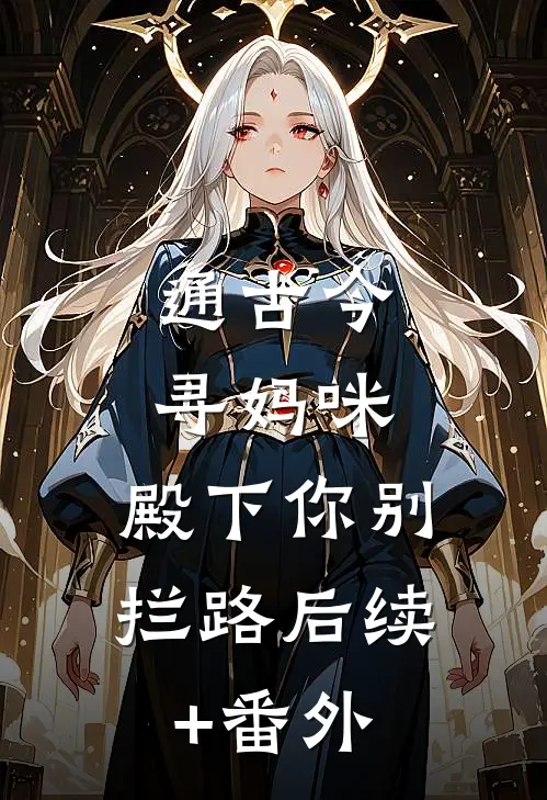 通古今寻妈咪，殿下你别拦路后续+番外