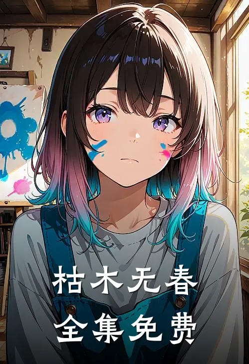 枯木无春全集免费
