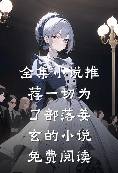 全集小说推荐一切为了部落姜玄的小说免费阅读