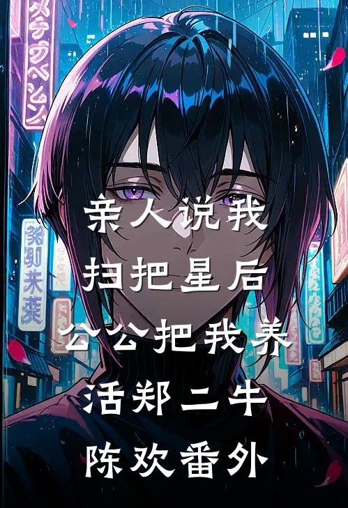 亲人说我扫把星后，公公把我养活郑二牛陈欢 番外