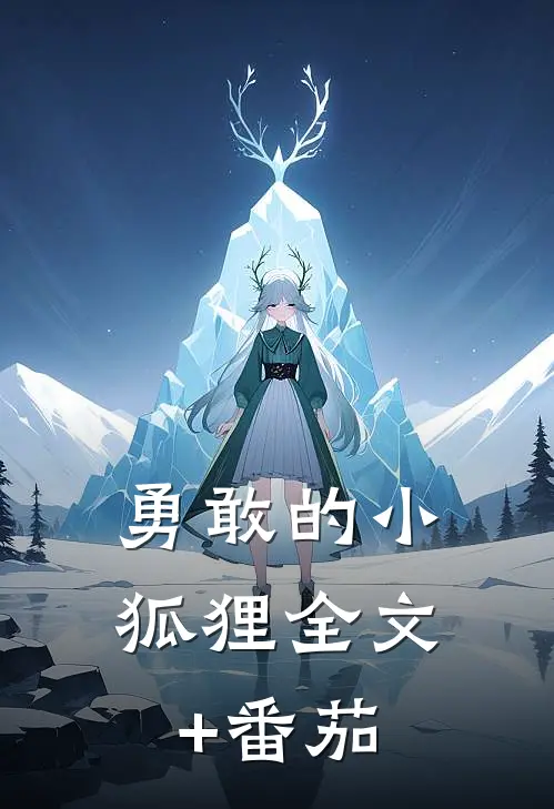 勇敢的小狐狸全文+番茄