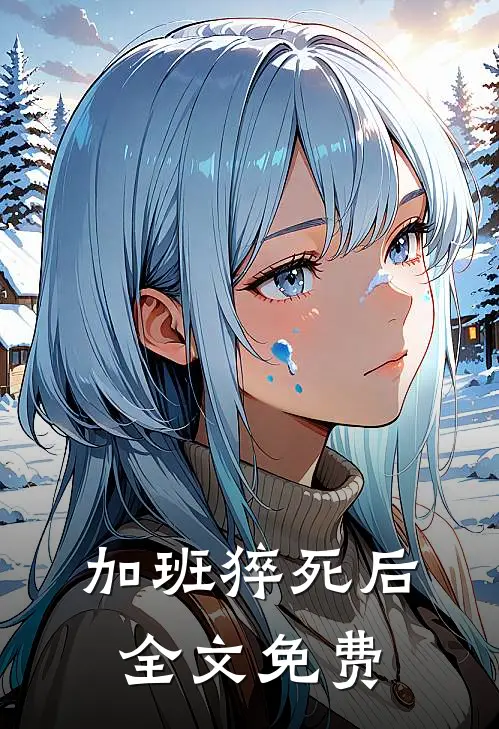 加班猝死后全文免费