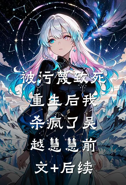 被污蔑致死，重生后我杀疯了吴越慧慧前文+后续