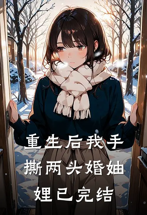 重生后我手撕两头婚妯娌已完结
