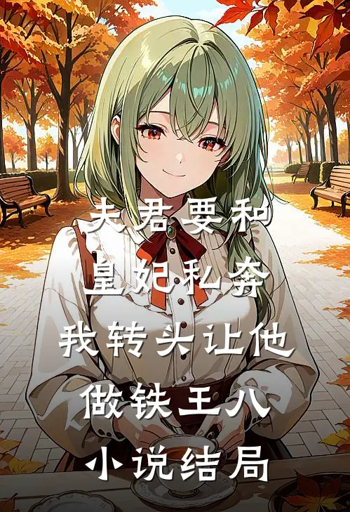夫君要和皇妃私奔，我转头让他做铁王八小说结局