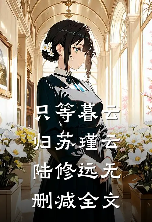 只等暮云归苏瑾云陆修远无删减全文