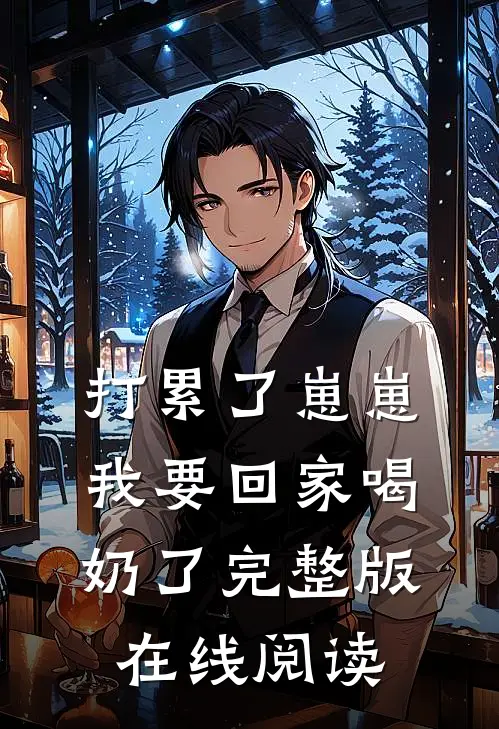 打累了崽崽我要回家喝奶了完整版在线阅读