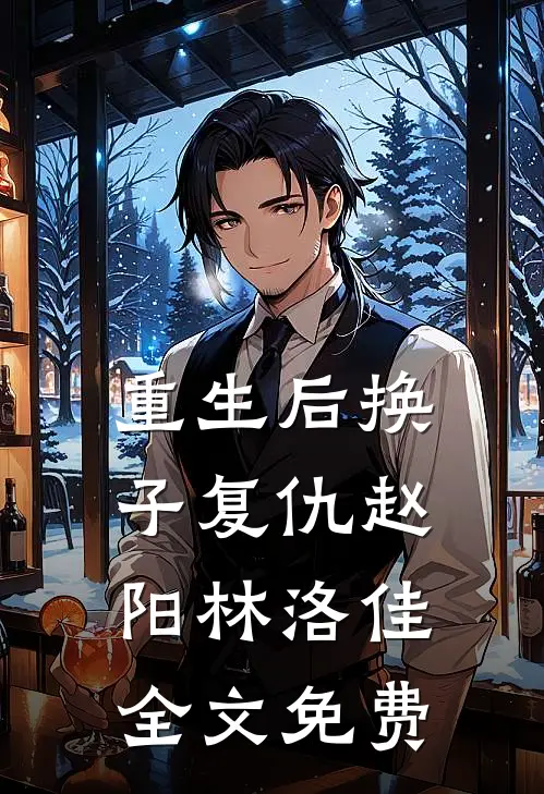 重生后换子复仇赵阳林洛佳全文免费