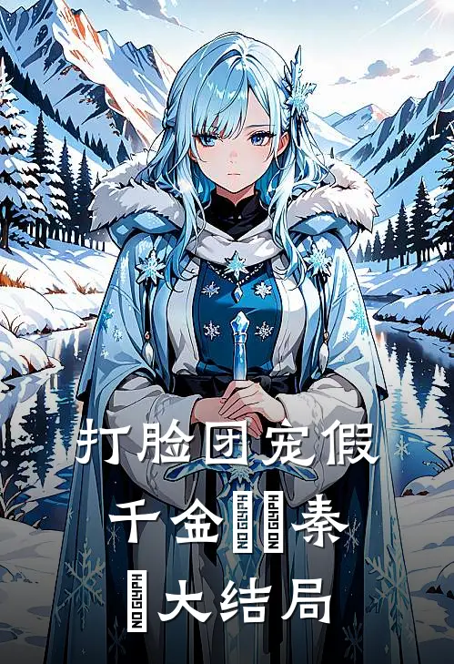 打脸团宠假千金玥玥秦玥大结局