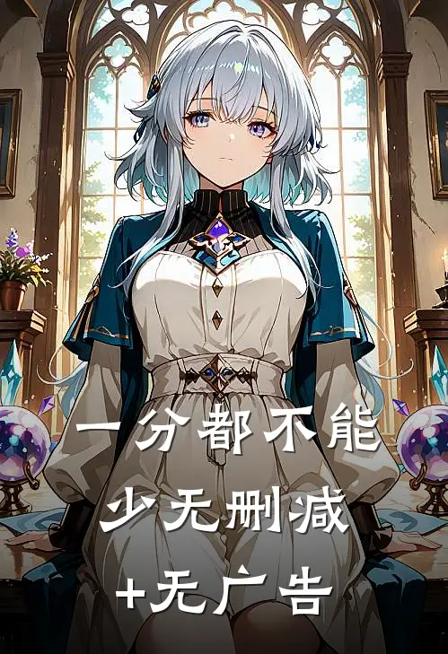 一分都不能少无删减+无广告