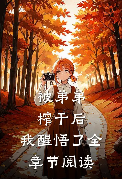 被弟弟榨干后，我醒悟了全章节阅读